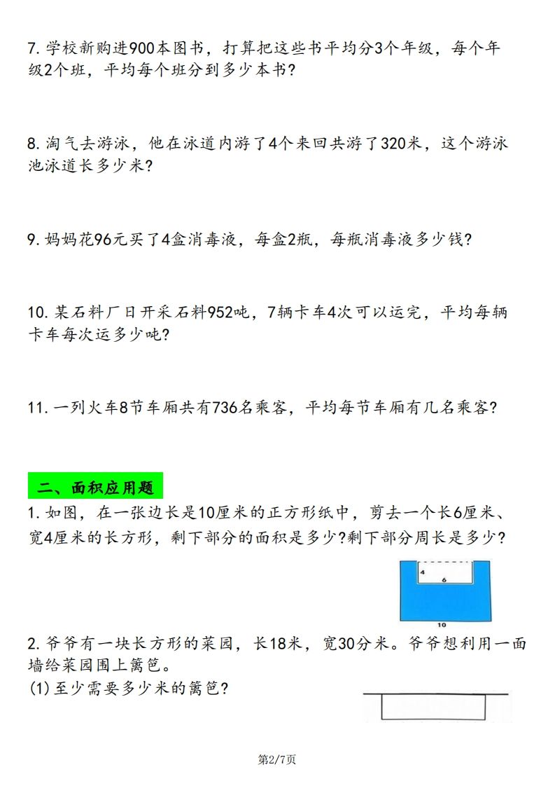 三下数学应用题专项练习