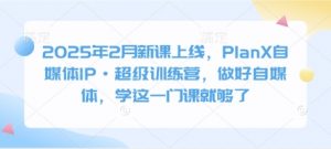 2025年2月新课上线,PlanX自媒体IP·超级训练营,做好自媒体,学这一门课就够了-全网第一网赚项目资源库-中赚网 & 中创网 & 冒泡网 & 福缘网 - 小本轻创业与优质加盟项目首选平台