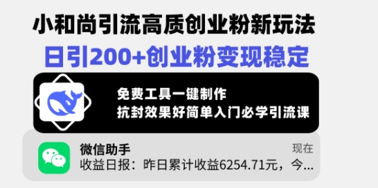 小和尚引流高质创业粉新玩法，日引200+创业粉变现稳定，免费工具一键制作-全网第一网赚项目资源库-中赚网 & 中创网 & 冒泡网 & 福缘网 - 小本轻创业与优质加盟项目首选平台