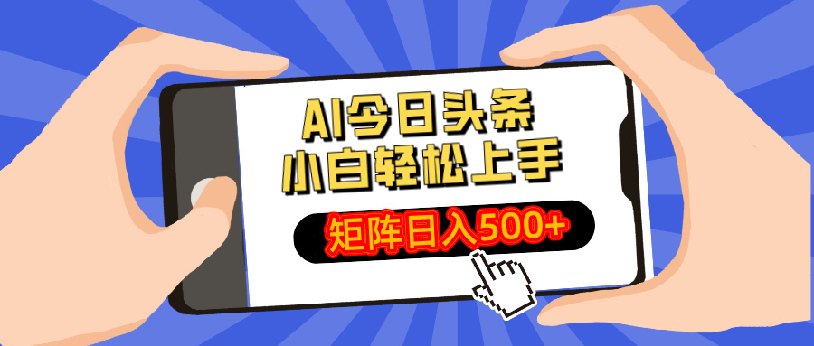 AI今日头条最新玩法，小白轻松矩阵日入500+-全网第一网赚项目资源库-中赚网 & 中创网 & 冒泡网 & 福缘网 - 小本轻创业与优质加盟项目首选平台