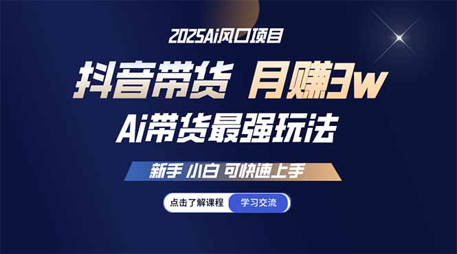 25年直播最强玩法 抖音带货 月入3w+新手小白可快速上手-全网第一网赚项目资源库-中赚网 & 中创网 & 冒泡网 & 福缘网 - 小本轻创业与优质加盟项目首选平台