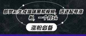 即梦AI生成猫咪黑帮视频,迅速起号涨粉,一个月5k-全网第一网赚项目资源库-中赚网 & 中创网 & 冒泡网 & 福缘网 - 小本轻创业与优质加盟项目首选平台