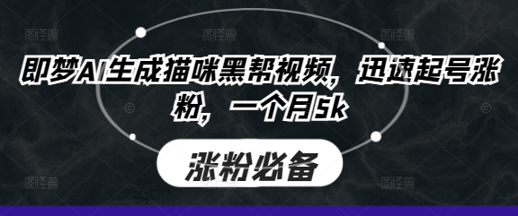 即梦AI生成猫咪黑帮视频，迅速起号涨粉，一个月5k-全网第一网赚项目资源库-中赚网 & 中创网 & 冒泡网 & 福缘网 - 小本轻创业与优质加盟项目首选平台