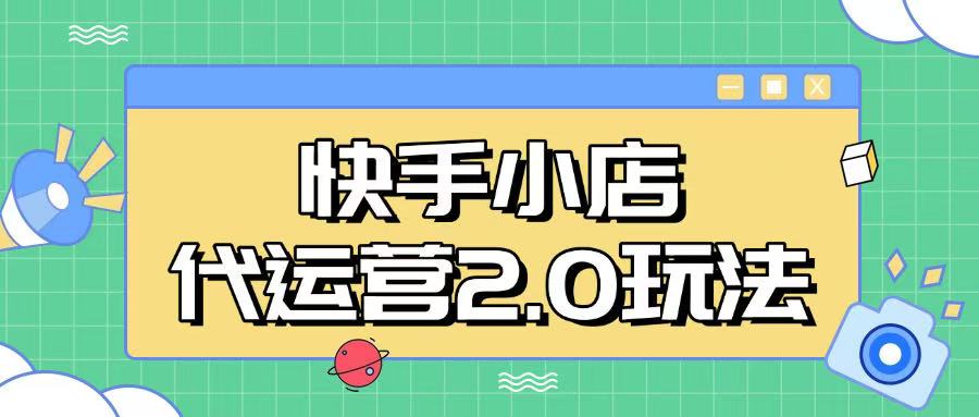 快手小店代运营2.0玩法，全自动化操作，28分成计划日入5张【揭秘】-全网第一网赚项目资源库-中赚网 & 中创网 & 冒泡网 & 福缘网 - 小本轻创业与优质加盟项目首选平台