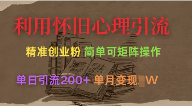 利用怀旧心理，引流创业粉，简单可矩阵操作，单日引流200+，月变现过W-全网第一网赚项目资源库-中赚网 & 中创网 & 冒泡网 & 福缘网 - 小本轻创业与优质加盟项目首选平台