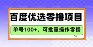 百度优选推荐官玩法，单号日收益3张，长期可做的零撸项目-全网第一网赚项目资源库-中赚网 & 中创网 & 冒泡网 & 福缘网 - 小本轻创业与优质加盟项目首选平台