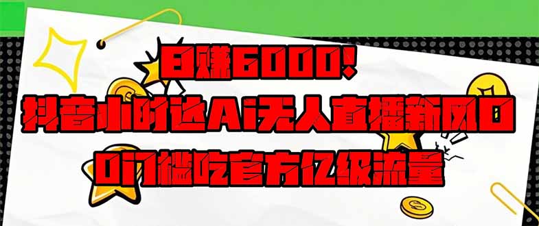 日赚6000+！抖音小时达Ai无人直播躺赚新风口，0门槛吃官方亿级流量！-全网第一网赚项目资源库-中赚网 & 中创网 & 冒泡网 & 福缘网 - 小本轻创业与优质加盟项目首选平台
