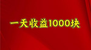 一天收益1000+ 稳定项目,可以做视频号,也可以做快手抖音-全网第一网赚项目资源库-中赚网 & 中创网 & 冒泡网 & 福缘网 - 小本轻创业与优质加盟项目首选平台