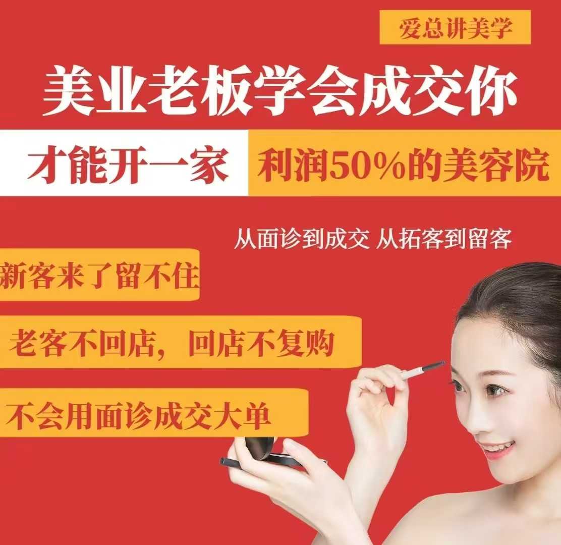 美业老板学会成交，你才能开一家利润50的美容院，从面诊到成交，从拓客到留客-全网第一网赚项目资源库-中赚网 & 中创网 & 冒泡网 & 福缘网 - 小本轻创业与优质加盟项目首选平台