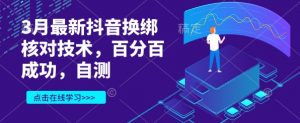 3月最新抖音换绑核对技术,百分百成功,自测-全网第一网赚项目资源库-中赚网 & 中创网 & 冒泡网 & 福缘网 - 小本轻创业与优质加盟项目首选平台