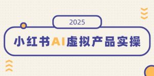 小红书AI虚拟产品实操,开店、发布、提高销量,细节决定成败,月入5位数-全网第一网赚项目资源库-中赚网 & 中创网 & 冒泡网 & 福缘网 - 小本轻创业与优质加盟项目首选平台