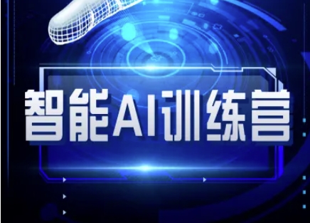 智能AI自媒体训练营-自媒体必看教程-全网第一网赚项目资源库-中赚网 & 中创网 & 冒泡网 & 福缘网 - 小本轻创业与优质加盟项目首选平台