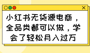 小红书无货源电商,全品类都可以做,学会了轻松月入过万-全网第一网赚项目资源库-中赚网 & 中创网 & 冒泡网 & 福缘网 - 小本轻创业与优质加盟项目首选平台