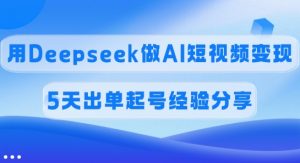 佣金45%，用Deepseek做AI短视频变现，5天出单起号经验分享-全网第一网赚项目资源库-中赚网 & 中创网 & 冒泡网 & 福缘网 - 小本轻创业与优质加盟项目首选平台
