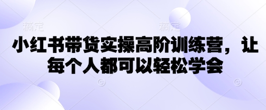 小红书带货实操高阶训练营，让每个人都可以轻松学会-全网第一网赚项目资源库-中赚网 & 中创网 & 冒泡网 & 福缘网 - 小本轻创业与优质加盟项目首选平台