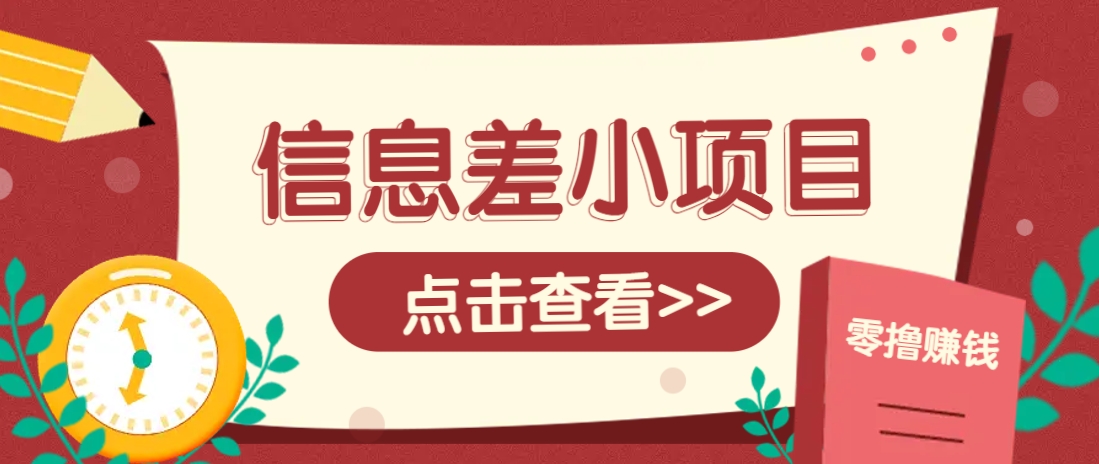 信息差小项目，零成本操作一单1元，轻松赚点零花钱。-全网第一网赚项目资源库-中赚网 & 中创网 & 冒泡网 & 福缘网 - 小本轻创业与优质加盟项目首选平台
