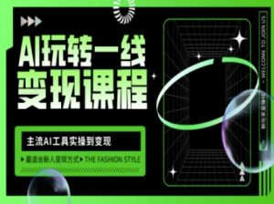 AI玩转一线变现课程，主流AI工具实操到变现，玩转AI自媒体，打爆你的线上流量-全网第一网赚项目资源库-中赚网 & 中创网 & 冒泡网 & 福缘网 - 小本轻创业与优质加盟项目首选平台