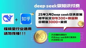 25年3月最新Deep seek日洗百篇知乎长文日引300+创业粉，日稳定3000+变...-全网第一网赚项目资源库-中赚网 & 中创网 & 冒泡网 & 福缘网 - 小本轻创业与优质加盟项目首选平台