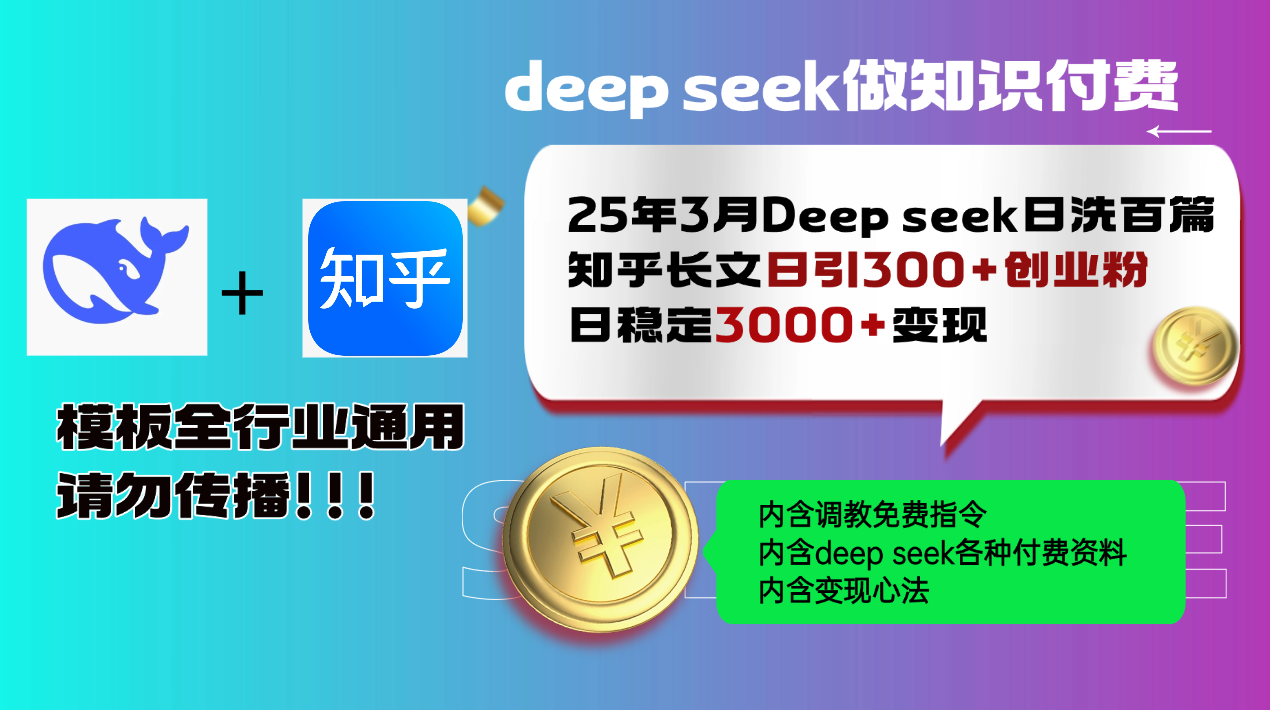 25年3月最新Deep seek日洗百篇知乎长文日引300+创业粉，日稳定3000+变…-全网第一网赚项目资源库-中赚网 & 中创网 & 冒泡网 & 福缘网 - 小本轻创业与优质加盟项目首选平台