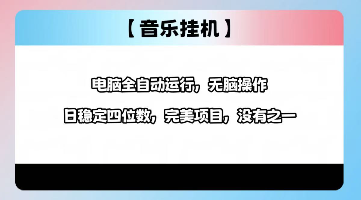 2025最新玩法，音乐挂机，电脑挂机无需手动，轻松1000+-全网第一网赚项目资源库-中赚网 & 中创网 & 冒泡网 & 福缘网 - 小本轻创业与优质加盟项目首选平台