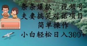条条爆款，视频号夫妻搞笑对话项目，简单操作，小白轻松日入3张+-全网第一网赚项目资源库-中赚网 & 中创网 & 冒泡网 & 福缘网 - 小本轻创业与优质加盟项目首选平台