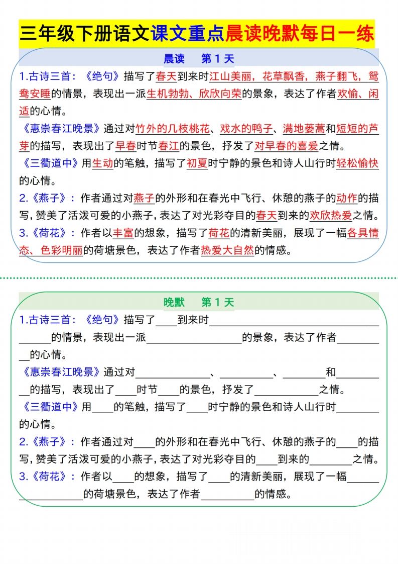 【知识点】【语文】三下语文课文重点晨读晚默每日一练8页-全网第一网赚项目资源库-中赚网 & 中创网 & 冒泡网 & 福缘网 - 小本轻创业与优质加盟项目首选平台