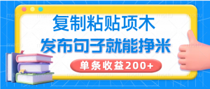 复制粘贴小项目，发布句子就能赚米，单条收益200+-全网第一网赚项目资源库-中赚网 & 中创网 & 冒泡网 & 福缘网 - 小本轻创业与优质加盟项目首选平台