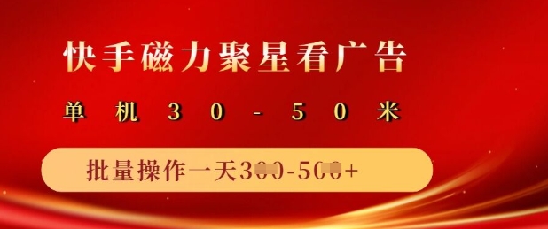 快手磁力聚星广告分成新玩法，单机50+，10部手机矩阵操作日入5张-全网第一网赚项目资源库-中赚网 & 中创网 & 冒泡网 & 福缘网 - 小本轻创业与优质加盟项目首选平台