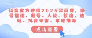 抖音官方讲师2025会员课，账号搭建、起号、人设、投流、选题、抖音来客、本地推等-全网第一网赚项目资源库-中赚网 & 中创网 & 冒泡网 & 福缘网 - 小本轻创业与优质加盟项目首选平台
