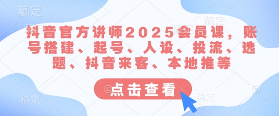 抖音官方讲师2025会员课，账号搭建、起号、人设、投流、选题、抖音来客、本地推等-全网第一网赚项目资源库-中赚网 & 中创网 & 冒泡网 & 福缘网 - 小本轻创业与优质加盟项目首选平台