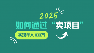 2025年如何通过“卖项目”实现年入100w-全网第一网赚项目资源库-中赚网 & 中创网 & 冒泡网 & 福缘网 - 小本轻创业与优质加盟项目首选平台