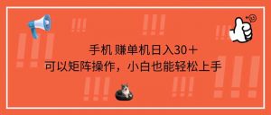 手机赚单机日入30+,可以矩阵操作,小白也能轻松上手-全网第一网赚项目资源库-中赚网 & 中创网 & 冒泡网 & 福缘网 - 小本轻创业与优质加盟项目首选平台