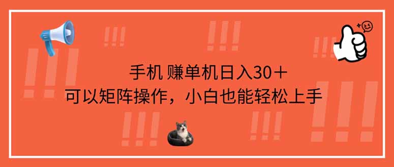 手机赚单机日入30＋，可以矩阵操作，小白也能轻松上手-全网第一网赚项目资源库-中赚网 & 中创网 & 冒泡网 & 福缘网 - 小本轻创业与优质加盟项目首选平台