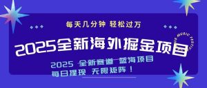 2025最新海外掘金项目 一台电脑轻松日入500+-全网第一网赚项目资源库-中赚网 & 中创网 & 冒泡网 & 福缘网 - 小本轻创业与优质加盟项目首选平台