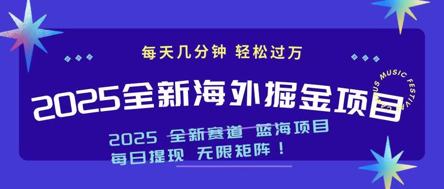 2025最新海外掘金项目 一台电脑轻松日入500+-全网第一网赚项目资源库-中赚网 & 中创网 & 冒泡网 & 福缘网 - 小本轻创业与优质加盟项目首选平台