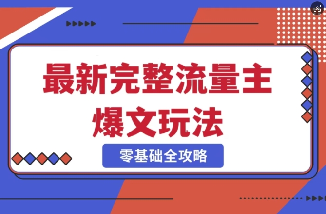 完整爆款公众号玩法，冷门新赛道，每天5分钟，每天轻松出爆款-全网第一网赚项目资源库-中赚网 & 中创网 & 冒泡网 & 福缘网 - 小本轻创业与优质加盟项目首选平台