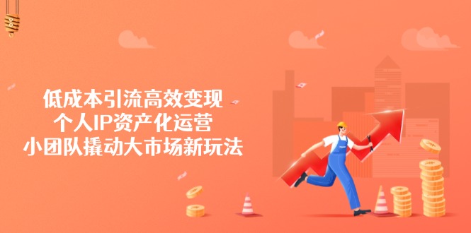 低成本引流高效变现，个人IP资产化运营，小团队撬动大市场新玩法-全网第一网赚项目资源库-中赚网 & 中创网 & 冒泡网 & 福缘网 - 小本轻创业与优质加盟项目首选平台