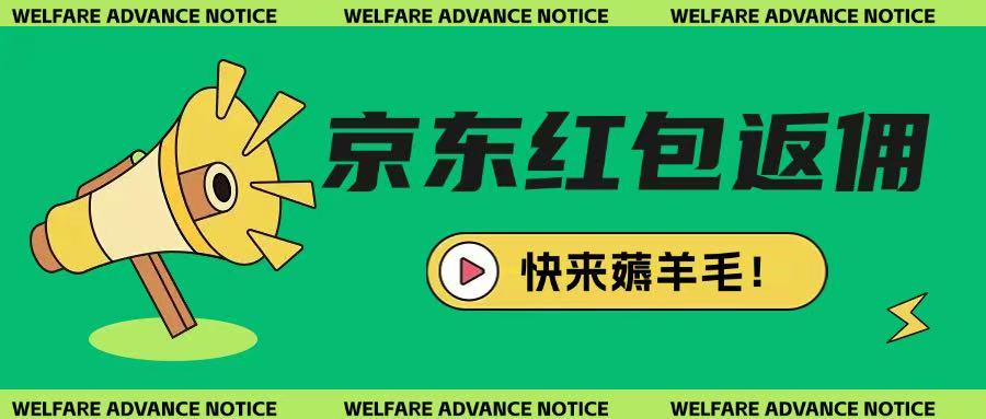 京东新用户拉新项目，拆解纯白嫖项目，玩法简单-全网第一网赚项目资源库-中赚网 & 中创网 & 冒泡网 & 福缘网 - 小本轻创业与优质加盟项目首选平台