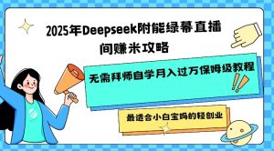 2025年Deepseek附能绿幕直播间挣米攻略无需拜师自学月入过W保姆级教程,最适合小白宝妈的轻创业-全网第一网赚项目资源库-中赚网 & 中创网 & 冒泡网 & 福缘网 - 小本轻创业与优质加盟项目首选平台