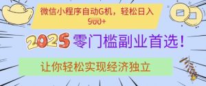 0门槛副业首选,微信小程序挂JI,让你轻松实现经济独立【揭秘】-全网第一网赚项目资源库-中赚网 & 中创网 & 冒泡网 & 福缘网 - 小本轻创业与优质加盟项目首选平台
