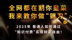 全网都在割你韭菜,我来教你做镰刀,2025普通人如何通过知识付费,实现财F自由【揭秘】-全网第一网赚项目资源库-中赚网 & 中创网 & 冒泡网 & 福缘网 - 小本轻创业与优质加盟项目首选平台