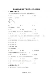青岛版63数学四年级下册第四单元《巧手小工匠》单元测试卷-全网第一网赚项目资源库-中赚网 & 中创网 & 冒泡网 & 福缘网 - 小本轻创业与优质加盟项目首选平台