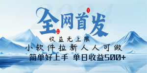 小软件拉新纯福利项目人人可做简单好上手一天收益500+-全网第一网赚项目资源库-中赚网 & 中创网 & 冒泡网 & 福缘网 - 小本轻创业与优质加盟项目首选平台