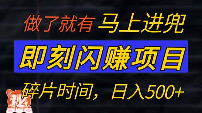 零门槛 即刻闪赚项目！！！仅手机操作，利用碎片时间，轻松日赚500+-全网第一网赚项目资源库-中赚网 & 中创网 & 冒泡网 & 福缘网 - 小本轻创业与优质加盟项目首选平台