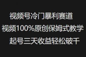 视频号冷门暴利赛道视频100%原创保姆式教学起号三天收益轻松破千-全网第一网赚项目资源库-中赚网 & 中创网 & 冒泡网 & 福缘网 - 小本轻创业与优质加盟项目首选平台