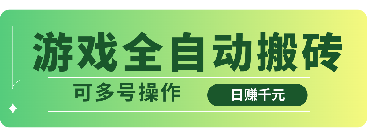 游戏全自动搬砖，日赚千元，可多号操作-全网第一网赚项目资源库-中赚网 & 中创网 & 冒泡网 & 福缘网 - 小本轻创业与优质加盟项目首选平台