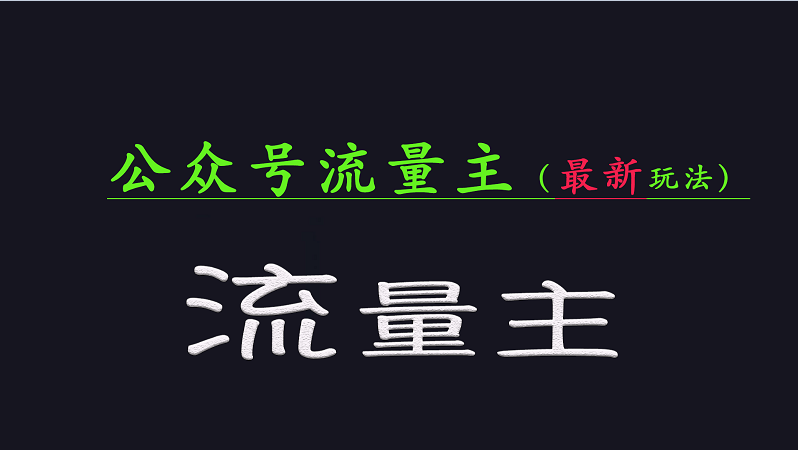 公众号流量全网最新玩法核心，系统讲解各种先进玩法和稳定收益的方法-全网第一网赚项目资源库-中赚网 & 中创网 & 冒泡网 & 福缘网 - 小本轻创业与优质加盟项目首选平台