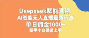 最新抖音直播最新玩法 deepseek赋能直播 单日佣金1000+ 新手小白快速上手-全网第一网赚项目资源库-中赚网 & 中创网 & 冒泡网 & 福缘网 - 小本轻创业与优质加盟项目首选平台