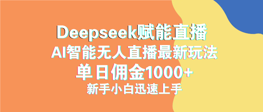 最新抖音直播最新玩法 deepseek赋能直播 单日佣金1000+ 新手小白快速上手-全网第一网赚项目资源库-中赚网 & 中创网 & 冒泡网 & 福缘网 - 小本轻创业与优质加盟项目首选平台