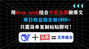 用deep seek结合今日头条做爆文,单日收益稳定破1000+,只需简单复制粘...-全网第一网赚项目资源库-中赚网 & 中创网 & 冒泡网 & 福缘网 - 小本轻创业与优质加盟项目首选平台